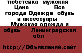 тюбетейка  мужская › Цена ­ 15 000 - Все города Одежда, обувь и аксессуары » Мужская одежда и обувь   . Ленинградская обл.